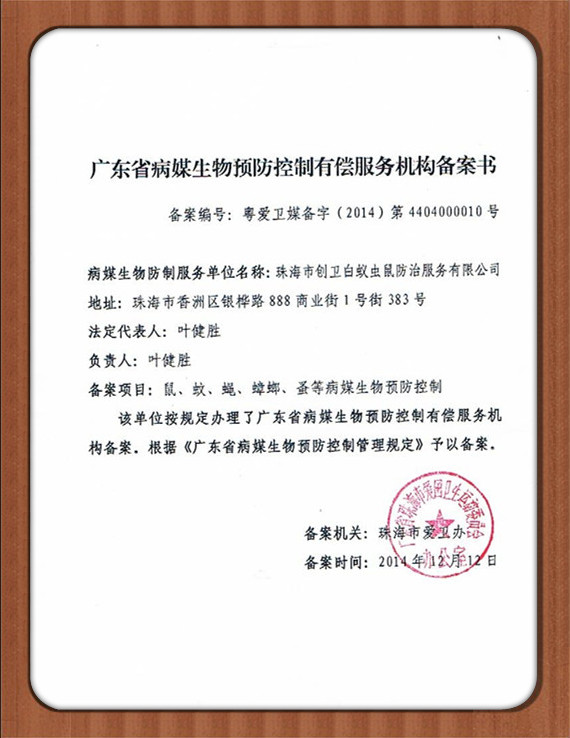 廣東省病媒生物預防控制有償服務機構(gòu)備案書