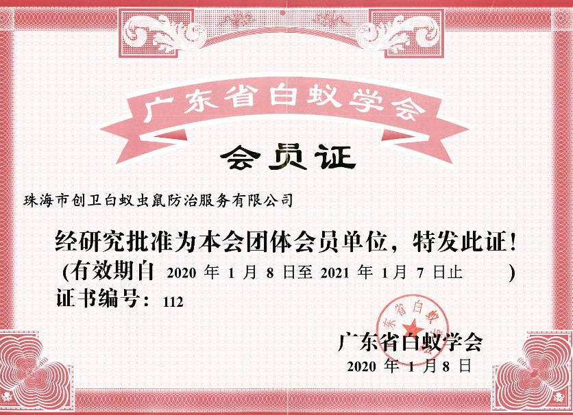 廣東省白蟻協(xié)會會員證