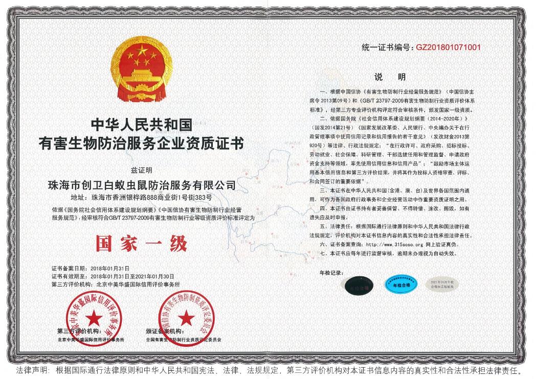 有害生物防治服務(wù)企業(yè)國家一級(jí)資質(zhì)證書