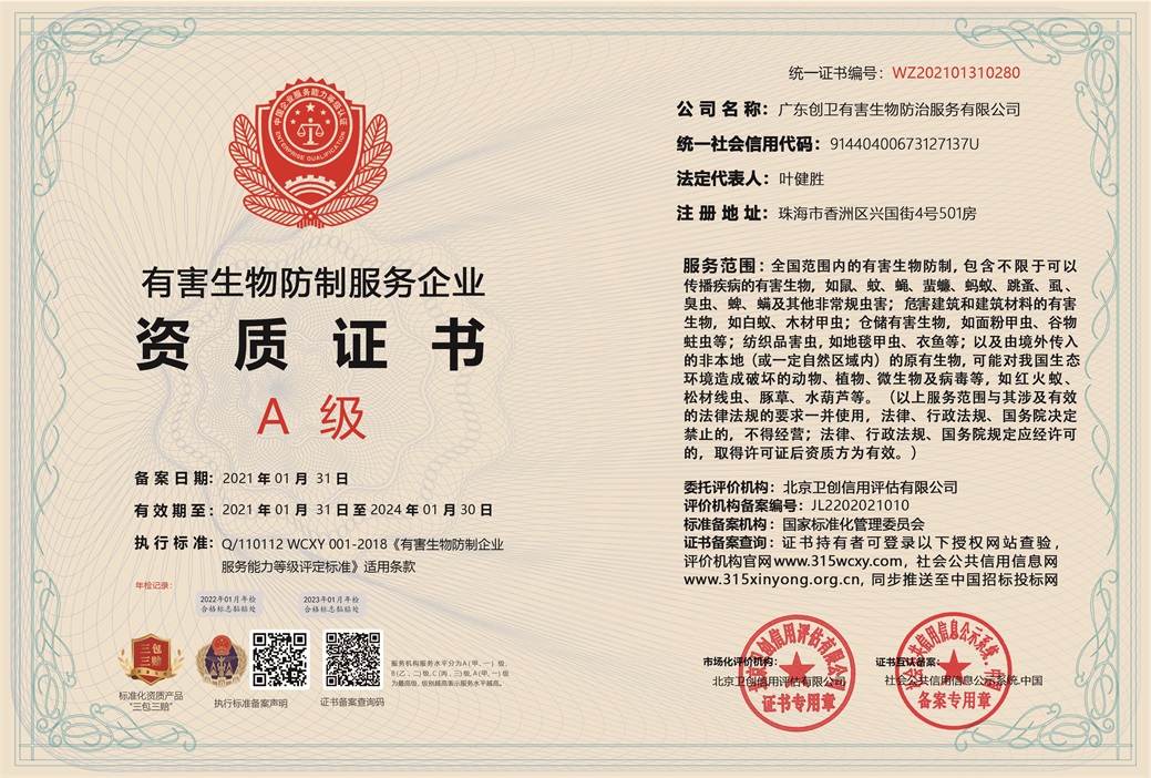 有害生物防制A級資質(zhì)