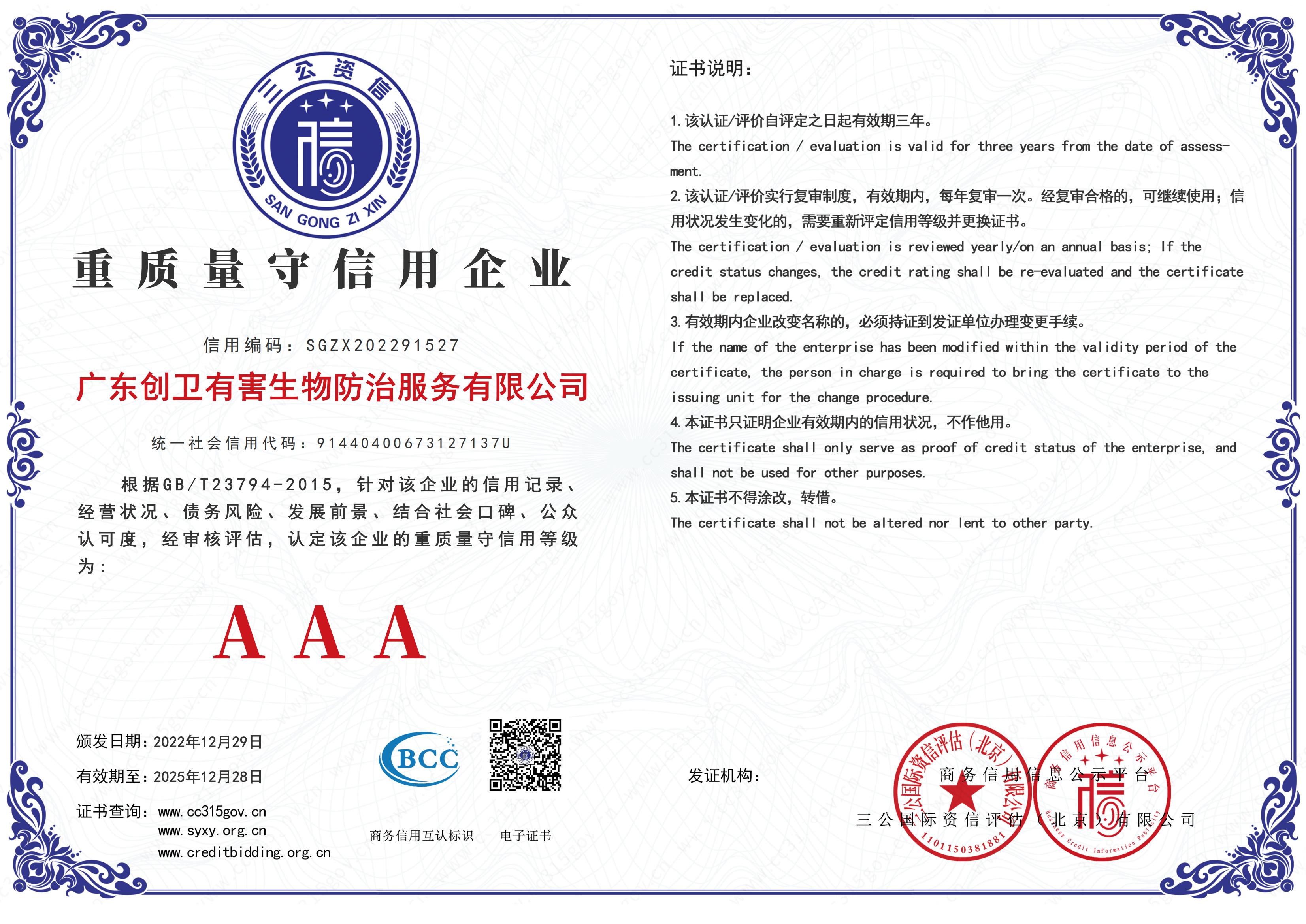 重質(zhì)量守信用企業(yè)AAA級