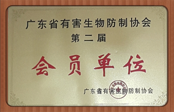 廣東省有害生物防治協(xié)會會員單位