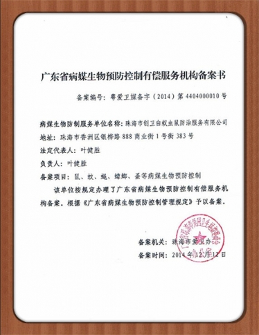廣東省病媒生物預(yù)防控制有償服務(wù)機(jī)構(gòu)備案書(shū)