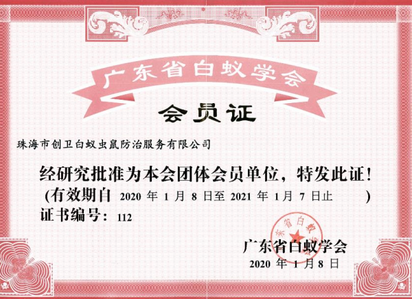 廣東省白蟻協(xié)會會員證