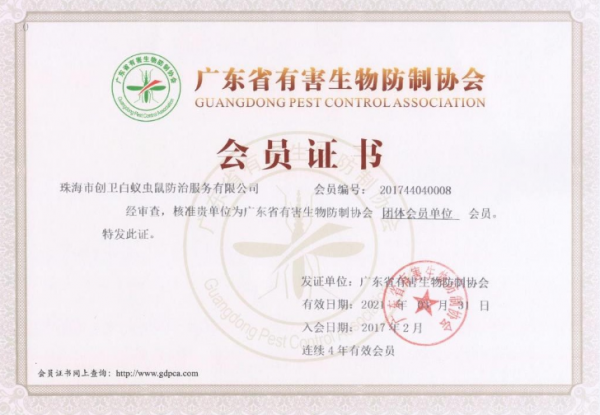 有害生物防治資質(zhì)證書(shū)