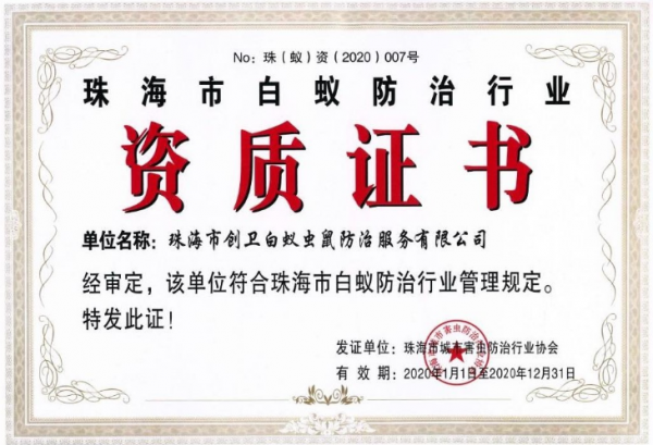 珠海白蟻防治行業(yè)資質(zhì)證書(shū)