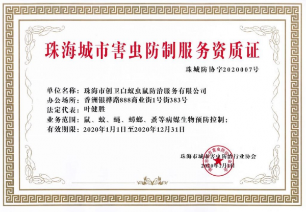珠海城市害蟲防治服務(wù)資質(zhì)證