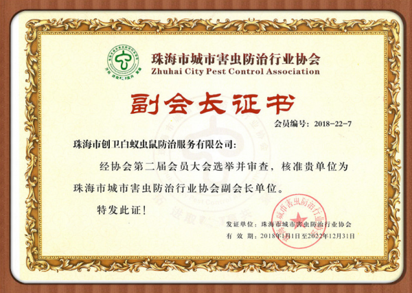 珠海市城市害蟲防治行業(yè)協(xié)會副會長證書