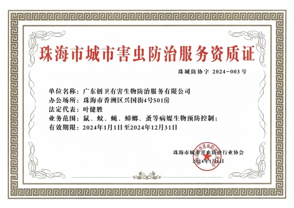 珠海害蟲防制資質(zhì)證