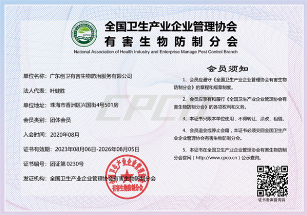 全國衛(wèi)生產(chǎn)業(yè)企業(yè)管理協(xié)會(huì)有害生物防制分會(huì)會(huì)員