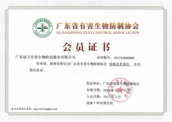廣東省有害生物防制協(xié)會(huì)會(huì)員單位